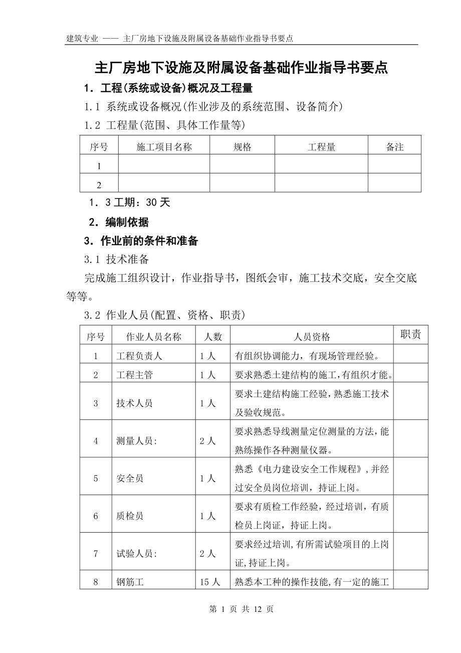 (国土08)主厂房地下设施及附属设备基础作业指导书.doc_第1页