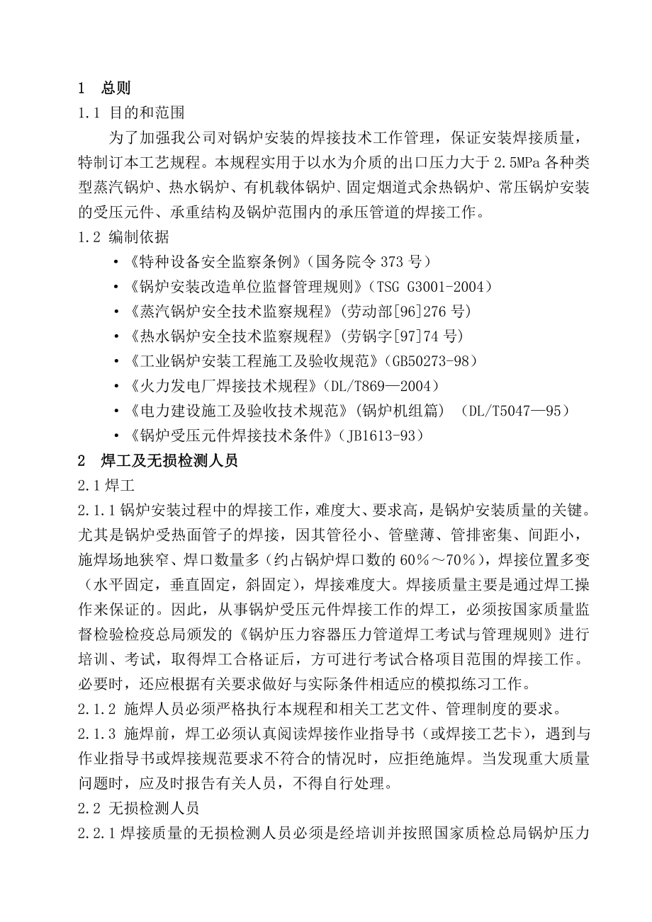 ws锅炉安装现场焊接通用工艺规程05.doc_第2页