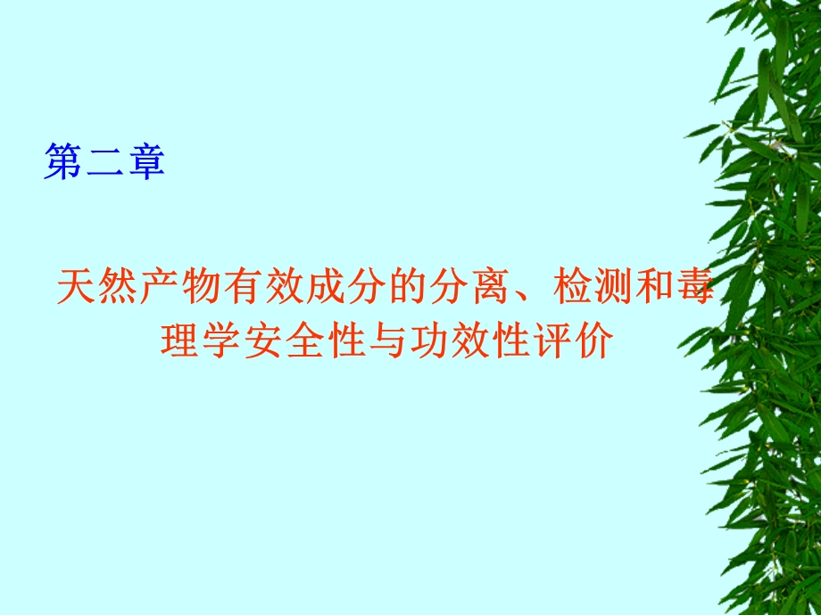 天然产物化学第二章分离.ppt_第1页