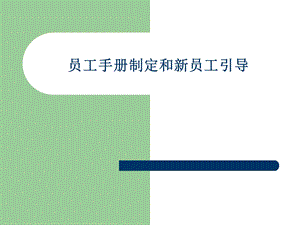 员工手册制定和新员工引导.ppt