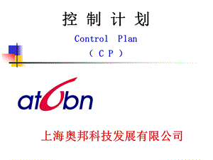 控制计划(CP)-培训教材.ppt