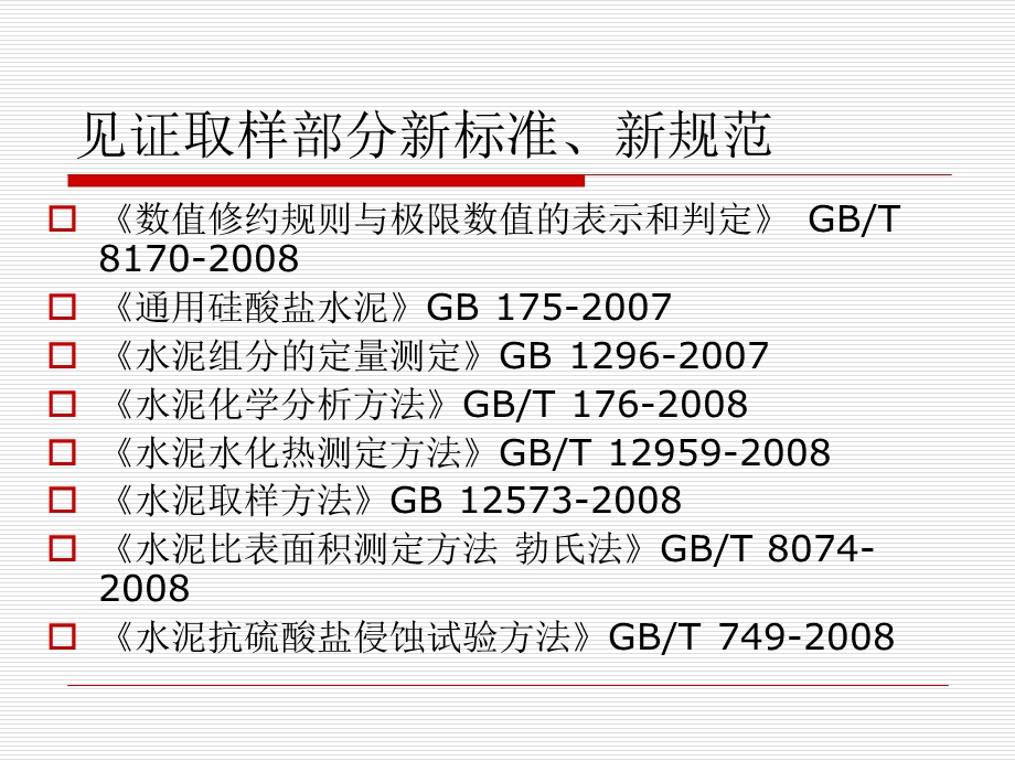 见证取样新标准新规范.ppt_第2页