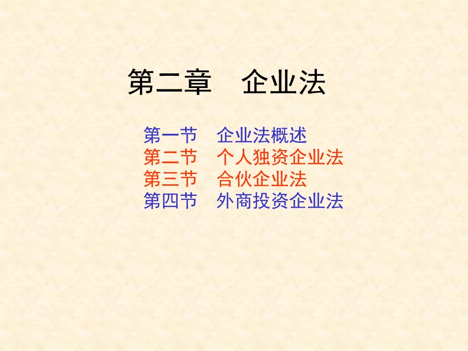 经济法企业法公司法ppt课件.ppt_第2页