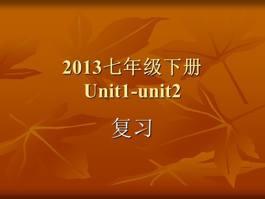 2013七年级下册Unit1-unit2复习资料.ppt_第1页