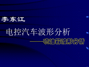 5电控汽车波形分析——喷油器波形分析6.ppt