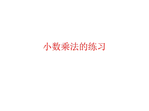 31小数乘法的练习.ppt