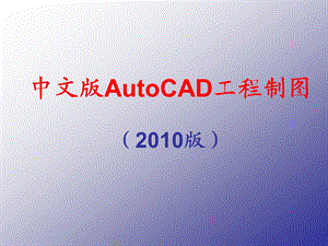 AutoCAD基础学习教程.ppt