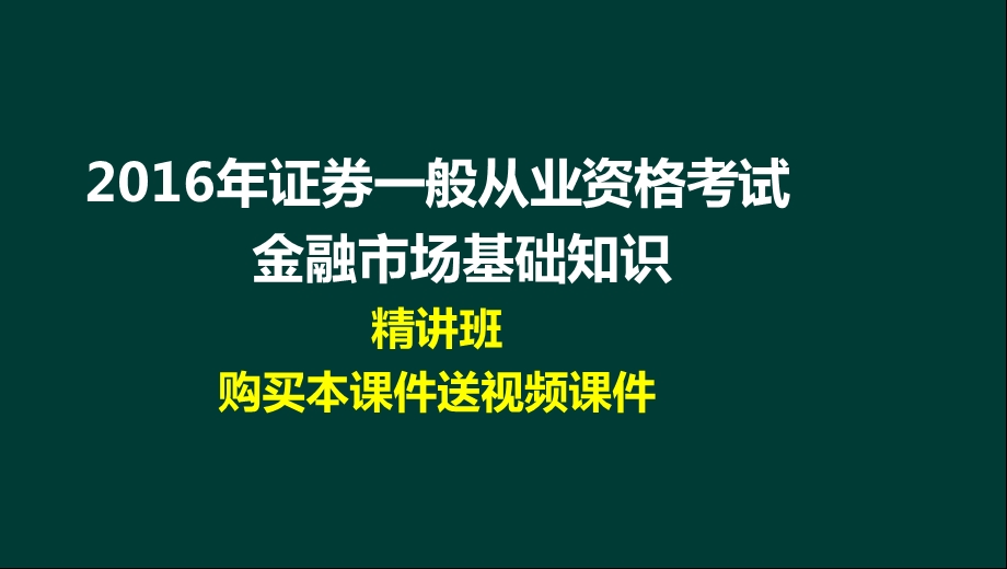 证券从业考试金融市场基础知识精讲班讲义课件.ppt_第1页