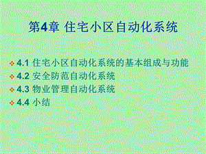 小区智能化系统.ppt