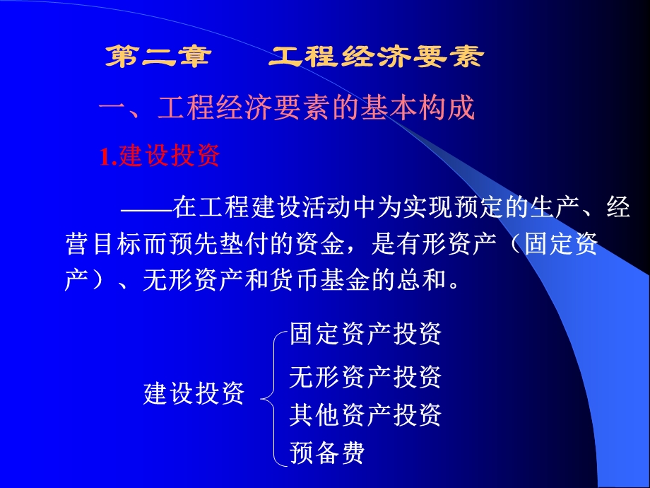 2[1].工程经济要素.ppt_第1页