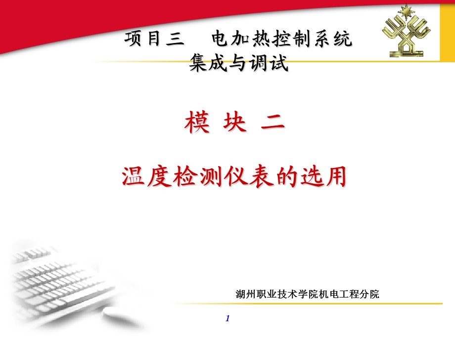 模块二温度检测仪表的选用.ppt_第1页