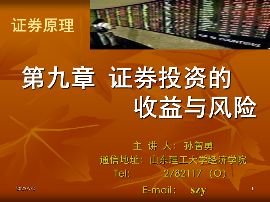 证券投资的收益与风险.ppt_第1页