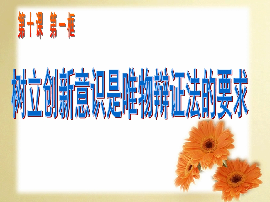 树立创新意识是辨证唯物法的要求.ppt_第1页