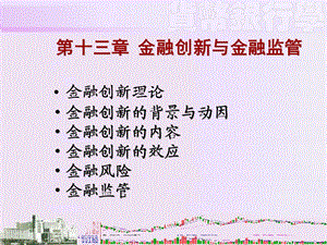 金融创新与金融监管.ppt