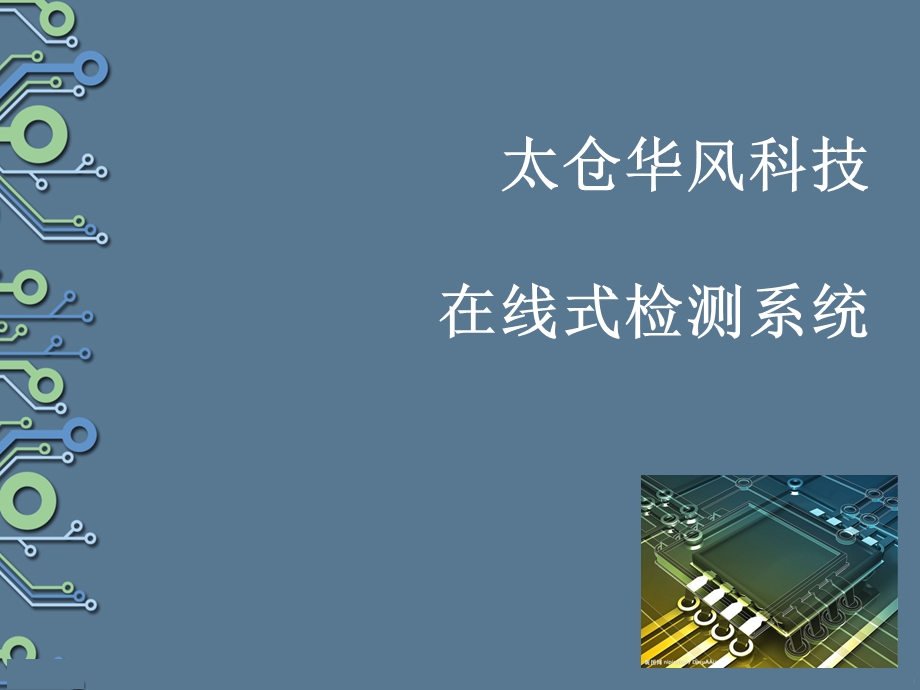 太仓华风科技在线式检测系统.ppt_第1页