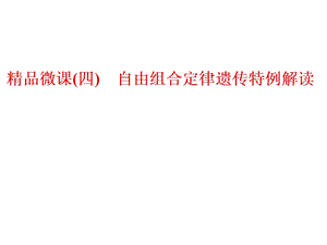 自由组合定律遗传特例解读.ppt