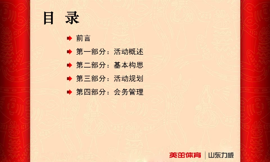 2013年力威公司新春年会晚会方案.ppt_第2页