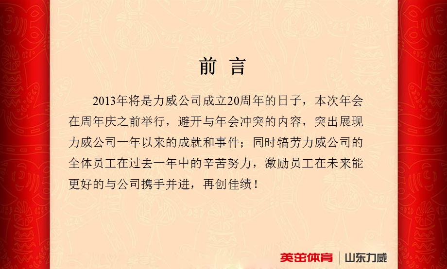 2013年力威公司新春年会晚会方案.ppt_第3页