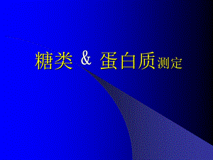 糖类及蛋白质测定.ppt