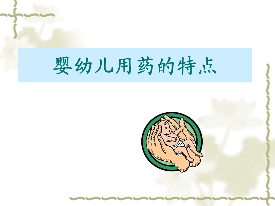 婴幼儿用药的特点.ppt_第1页