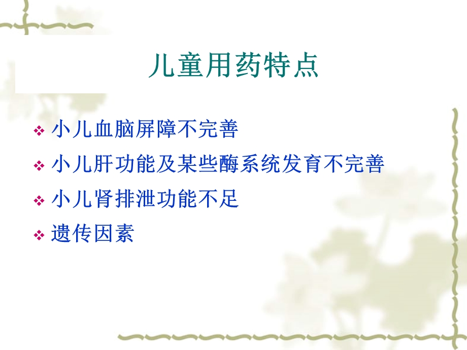 婴幼儿用药的特点.ppt_第2页