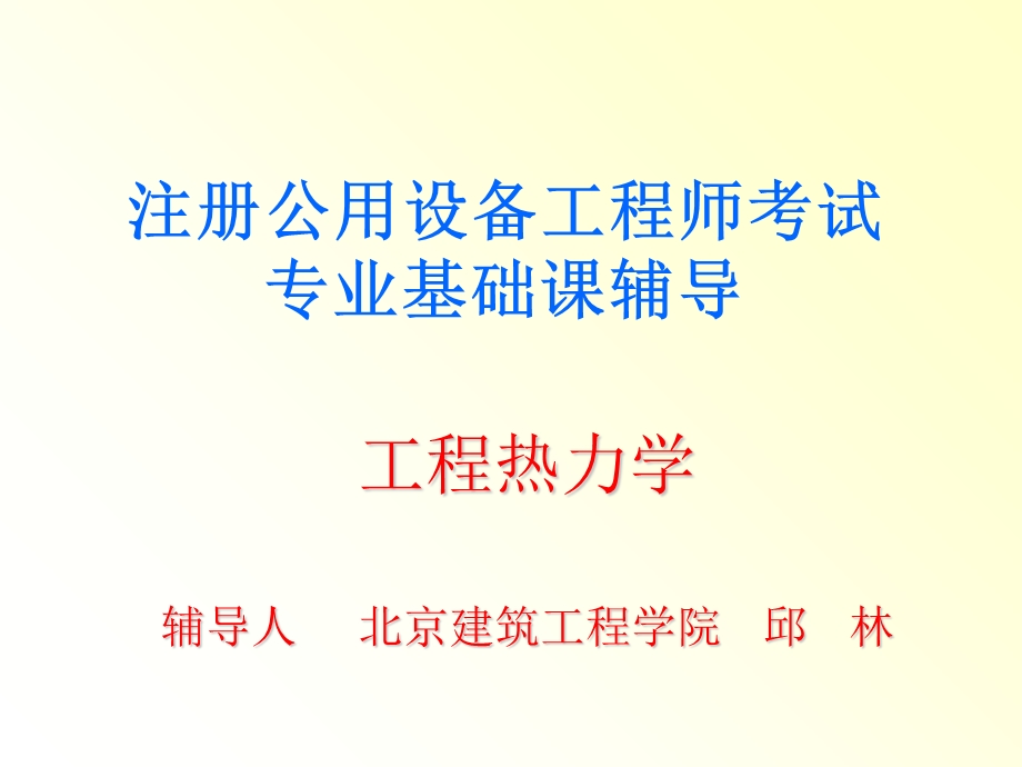 注册设备工程师10年培训课件工程热力学.ppt_第1页