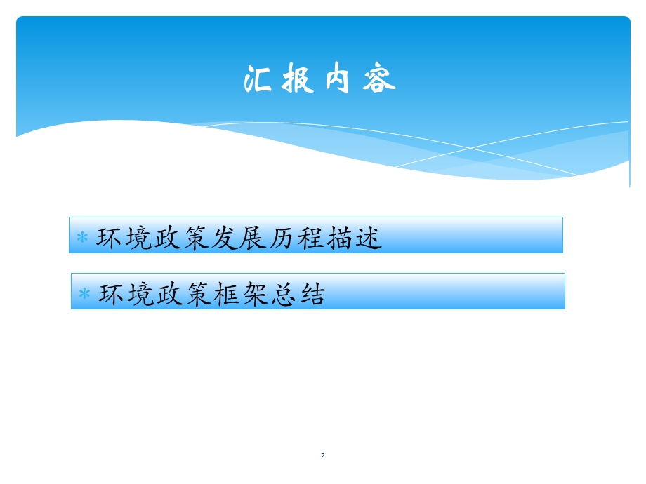 中国环境政策发展历程.ppt_第2页