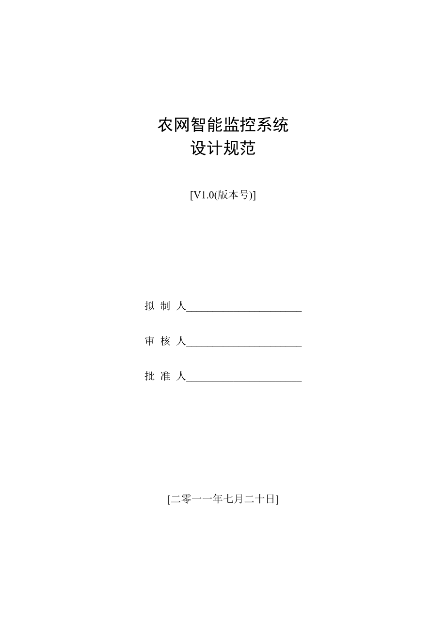 农网智能化系统设计方案规范(标准版).doc_第1页