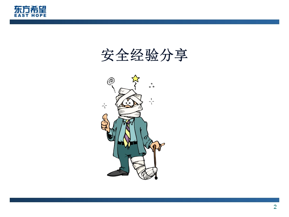 运营经理安全管理技能.ppt_第2页