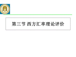 西方汇率理论评价.ppt