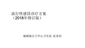 流行性感冒诊疗方案(2018年修订版)解读.ppt