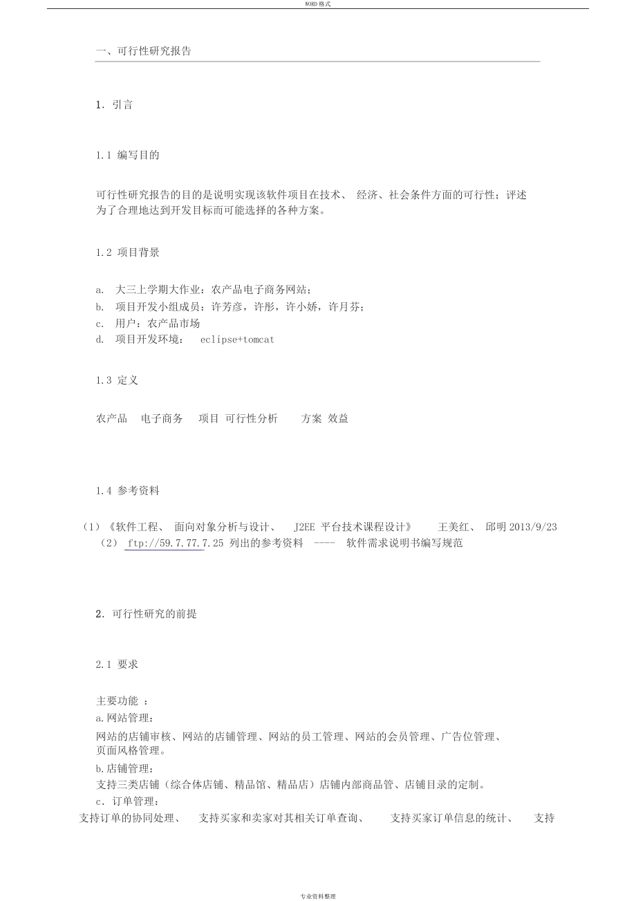 农副产品电子商务网站可行性研究报告.docx_第2页