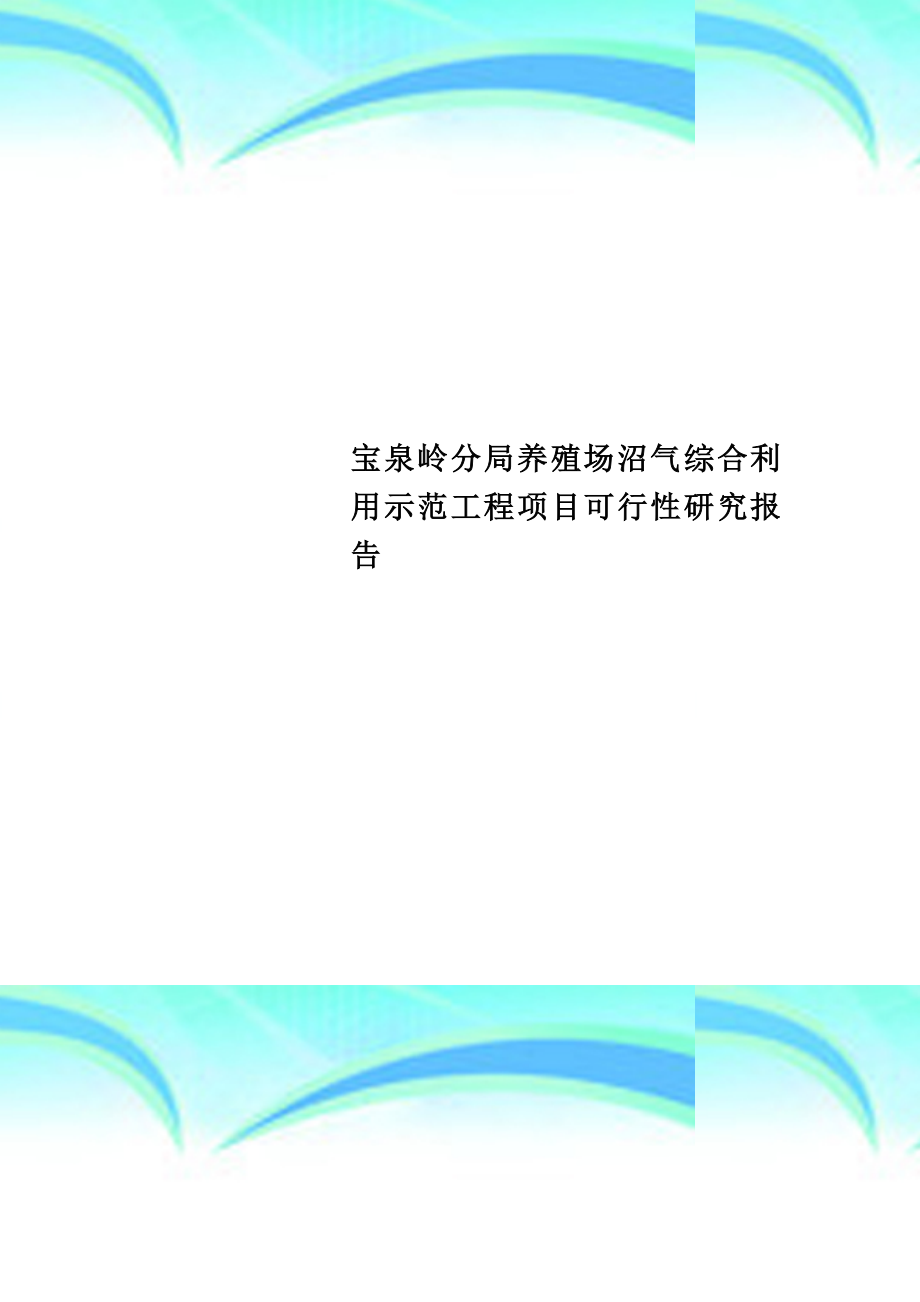 养殖场沼气综合利用示范工程项目可行性研究报告.doc_第1页