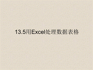 13.5用Excel处理数据表格.ppt