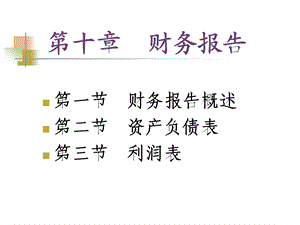 10基础会计学(十).ppt