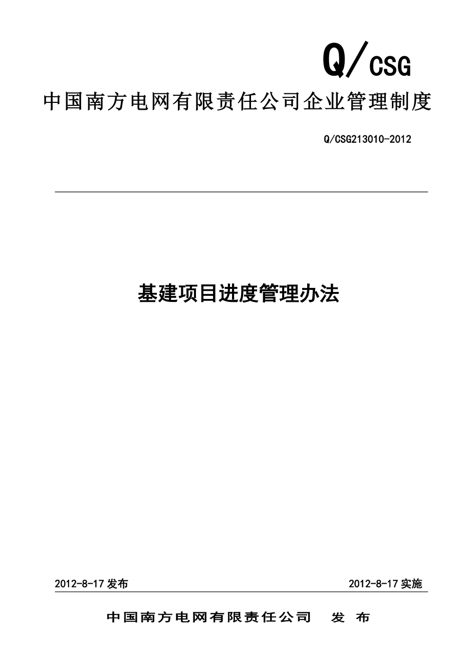 wz中国南方电网有限责任公司基建项目进度管理办法.doc_第1页