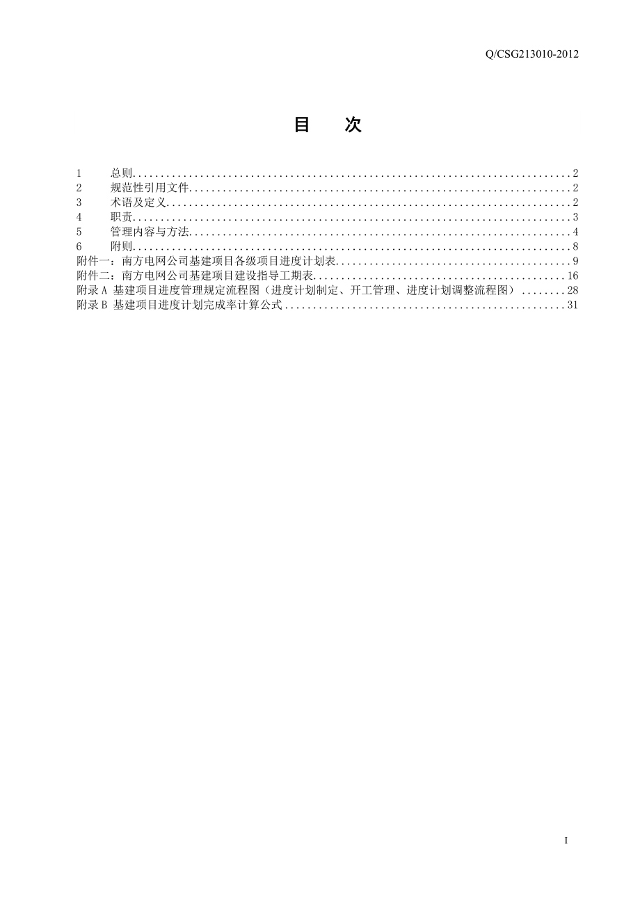 wz中国南方电网有限责任公司基建项目进度管理办法.doc_第3页