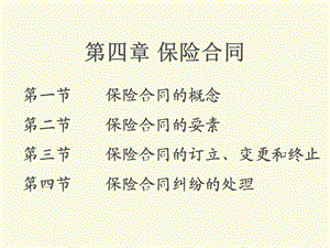 四章节保险合同.ppt