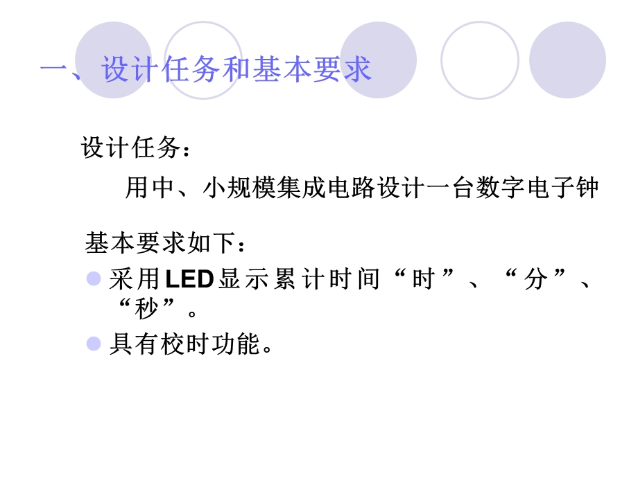 数字电子钟设计.ppt_第2页