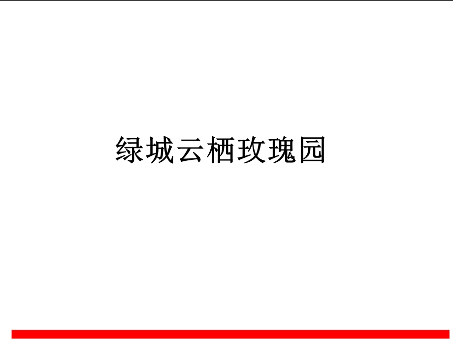 绿城云栖玫瑰园.ppt_第1页