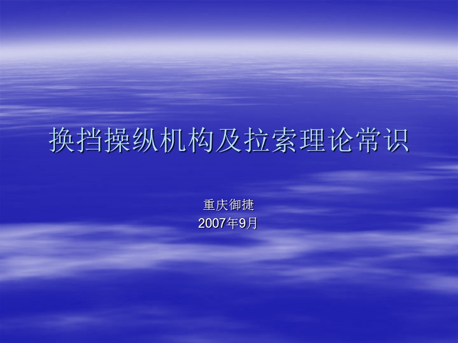 重庆换挡操纵机构理论常识.ppt_第1页