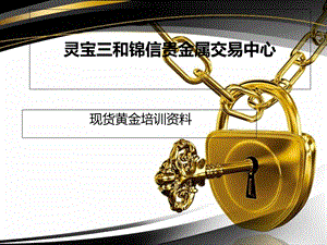 现货黄金培训资料.ppt