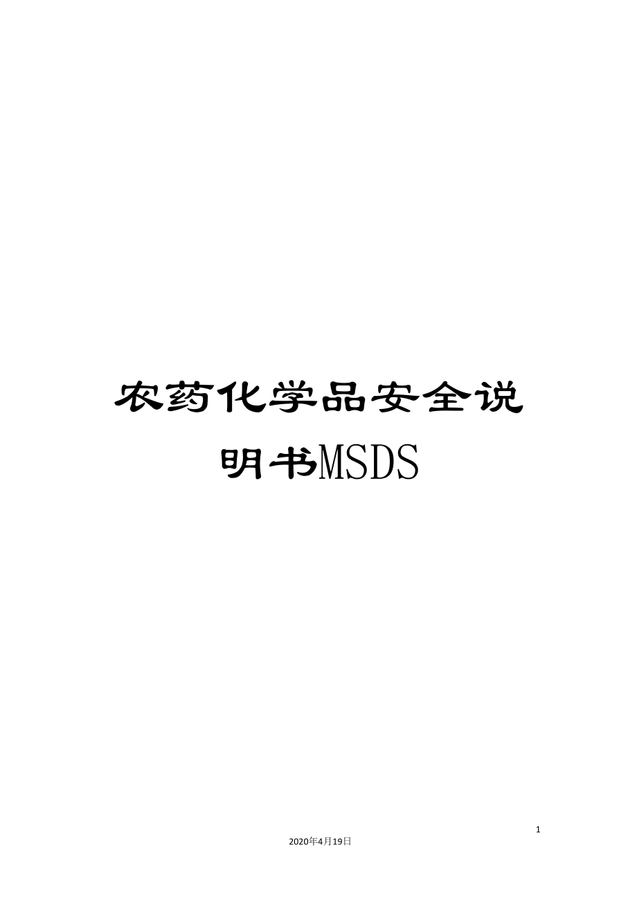 农药化学品安全说明书MSDS.doc_第1页