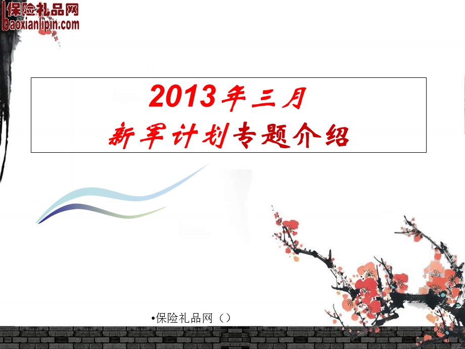 2013年三月新军计划专题介绍.ppt_第1页