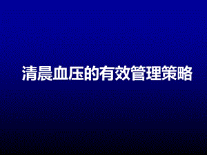 探索清晨血压有效管理策略.ppt