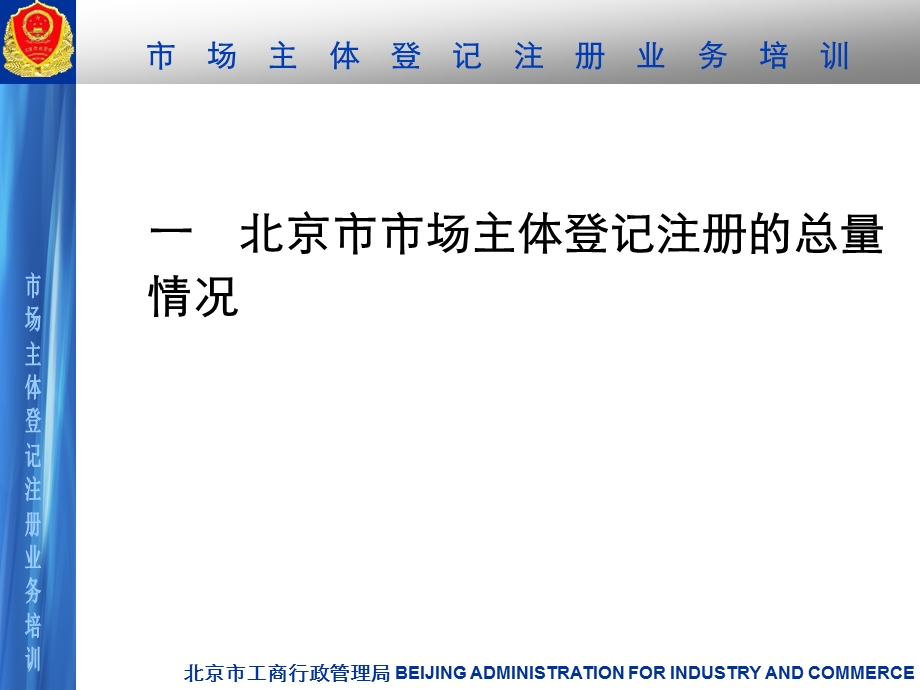 市场主体工商登记注册业务培训二〇〇九年二月十四日.ppt_第3页