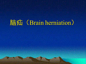 脑疝(Brainherniation).ppt