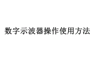 数字示波器使用方法.ppt