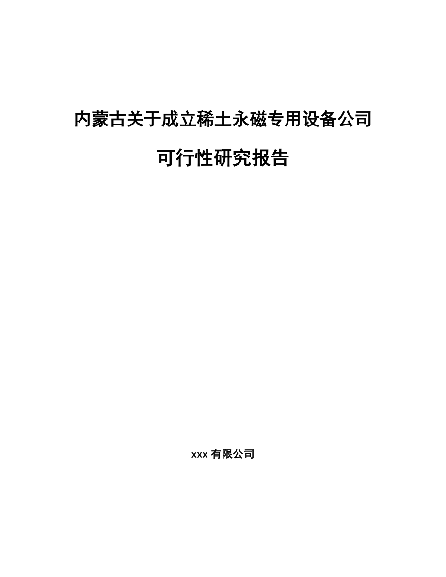 内蒙古关于成立稀土永磁专用设备公司可行性研究报告.docx_第1页