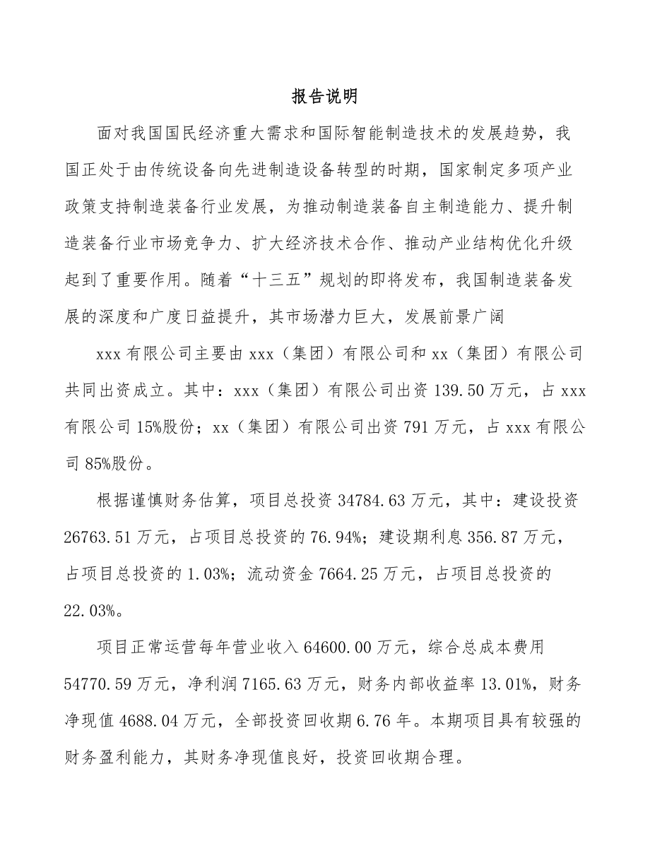 内蒙古关于成立稀土永磁专用设备公司可行性研究报告.docx_第2页